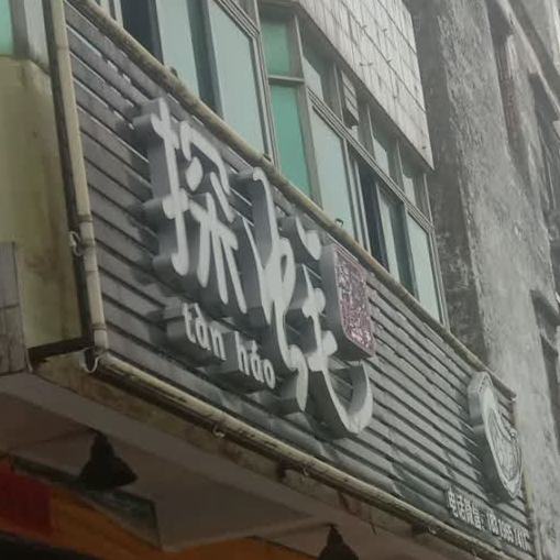 探蚝中式烤吧