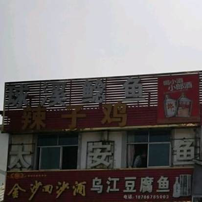 球溪鲶鱼辣子鸡(观山东路店)