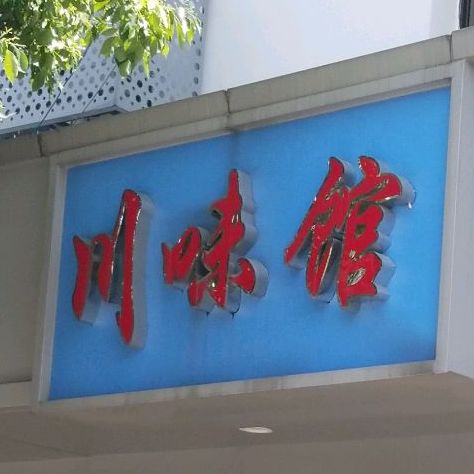 县川味观(齐贤店)