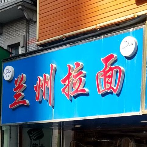 清真高师傅兰州拉面(江泉路旗舰店)