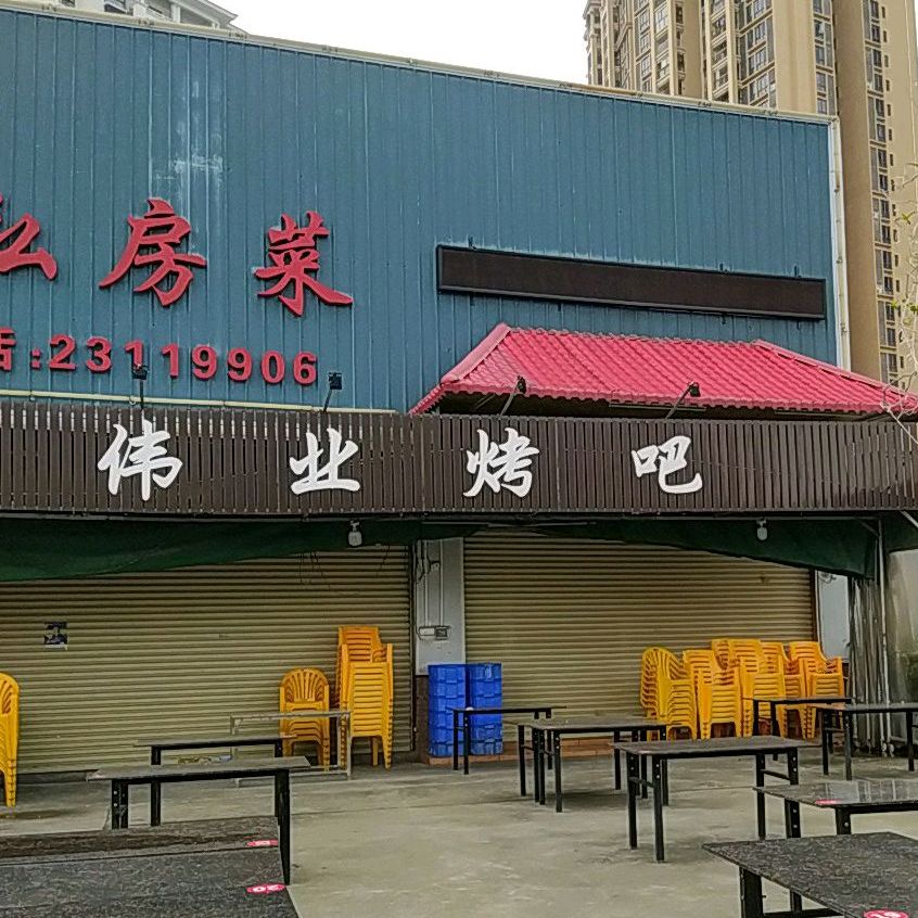 伟业烤吧