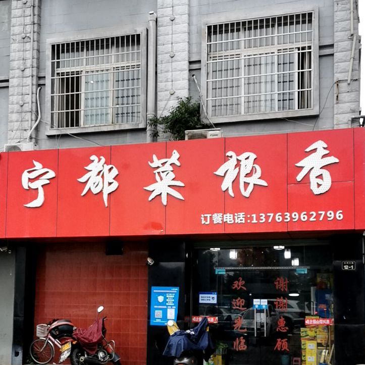 菜根香鼓楼(京九路店)