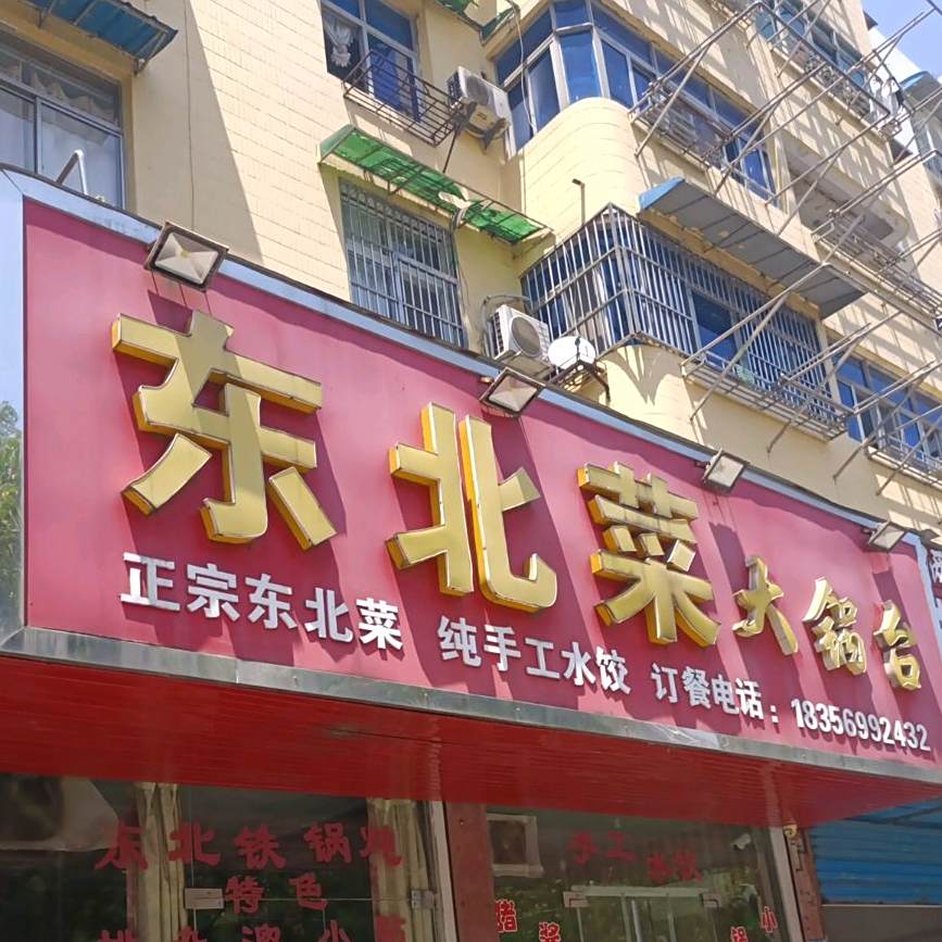 东北菜大锅