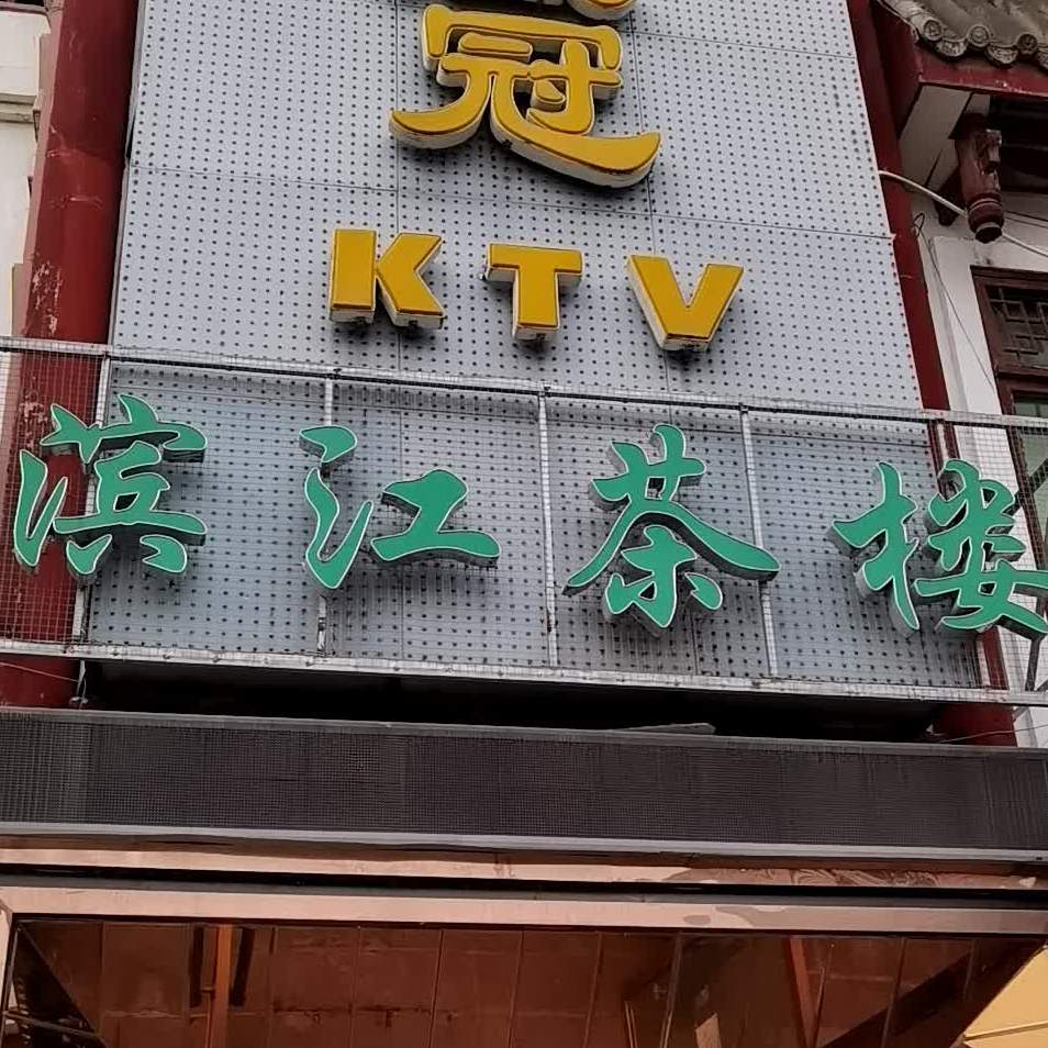 滨江茶楼(金雁南路店)