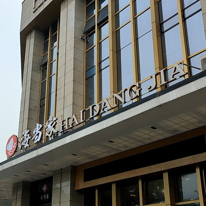 海当家(黄金时代店)