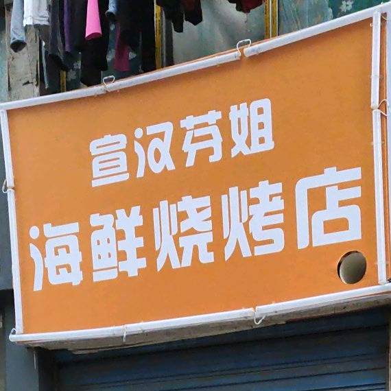 宣汉芬杰海鲜烧烤店(都市盛景店)