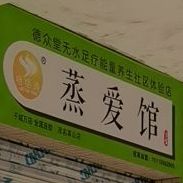 蒸爱馆(长寿路店)