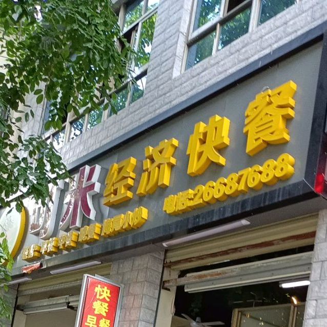 可米经济快餐(皇朝对面店)