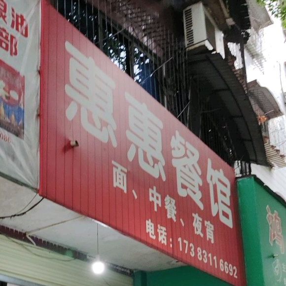 惠惠餐馆