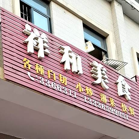 祥和美食(金山路店)