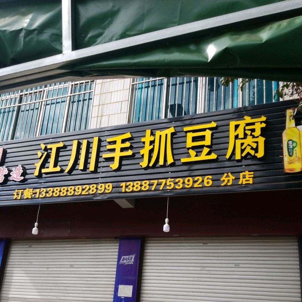 江川青抓海豆腐