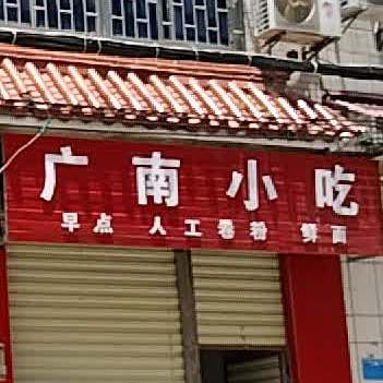 广南先吃
