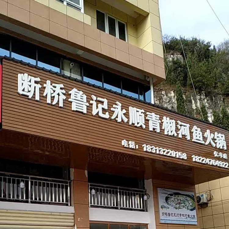 断桥鲁记永顺青椒鱼火锅(亿丰店)