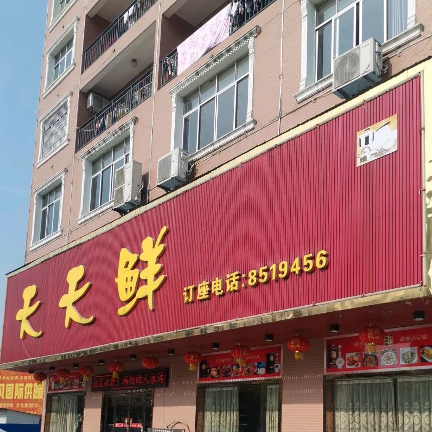 天天花美食(文昌大道店)