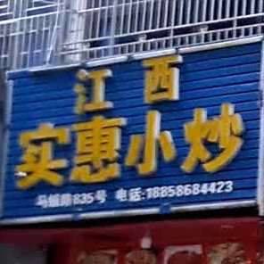 江西实惠小炒(西路桥大道店)