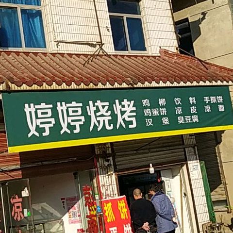 停停烧烤(十灶大街店)