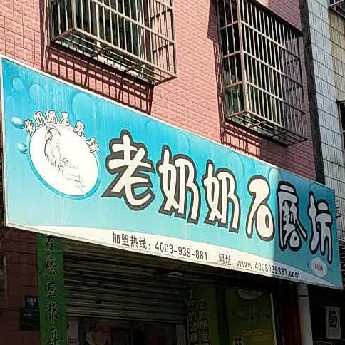 老奶奶石磨坊(上星路店)
