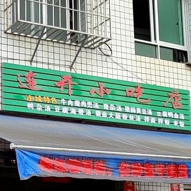 连开小吃店