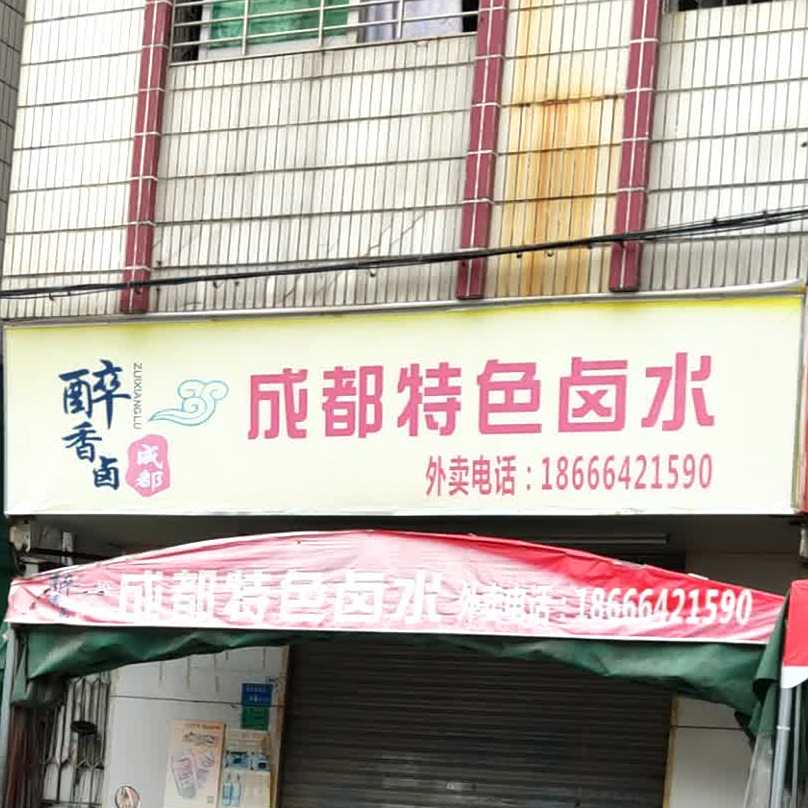 醉香卤成都特色卤水