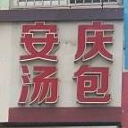 安庆汤包(刘冲卫生站东北)