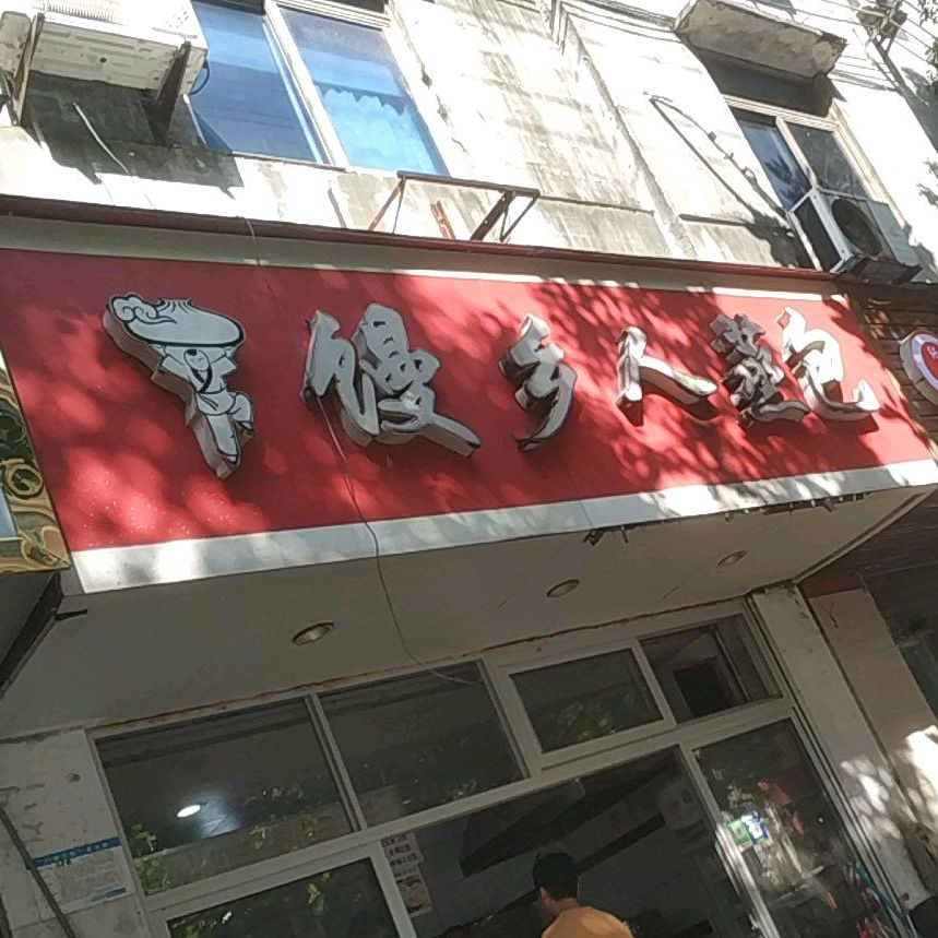 馒长人蒸包(旭日中大道店)