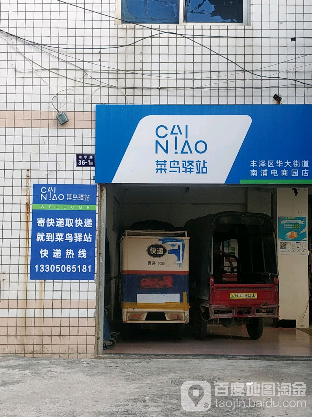 菜鸟驿站(丰泽区华大街道南浦电商园店)                     地址