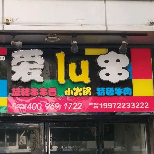 爱噜串(襄阳樊城万达广场店)