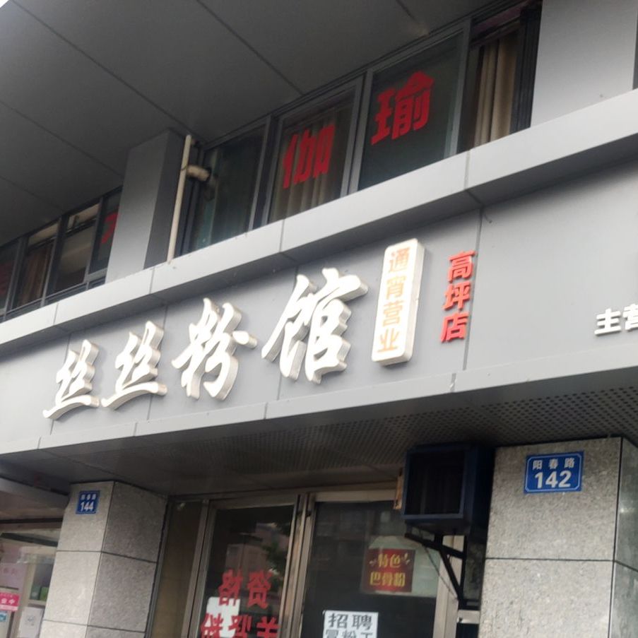 丝丝粉馆(上上城小区店)