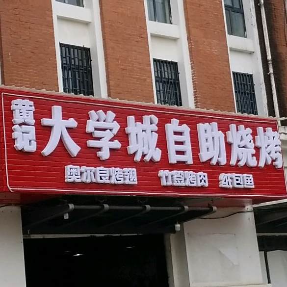 黄记大学城自助烧烤