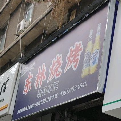 东林烧烤