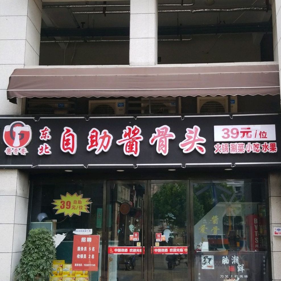 酱骨香东北自助大骨头