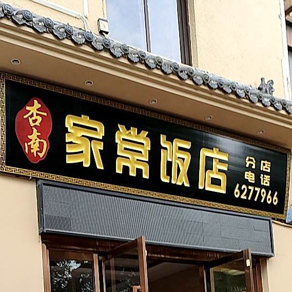 杏南家常返点(海熙御龙湾店)