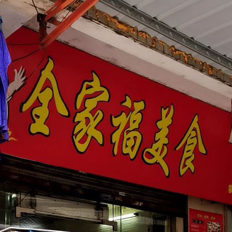 全家福(海萍街店)