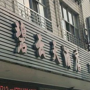 碧云天酒店