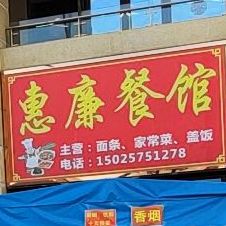 惠廉餐馆