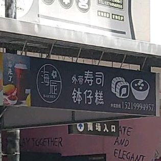 海城寿司(万达广场梅州店)