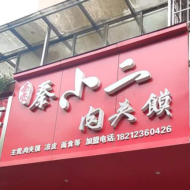 秦小二肉夹馍(惠邦学府店)