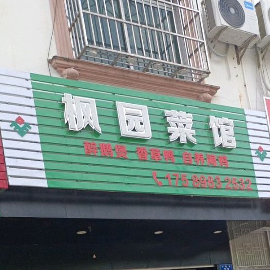 枫园菜馆