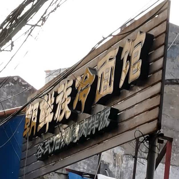 朝鲜族冷面馆(大路街店)