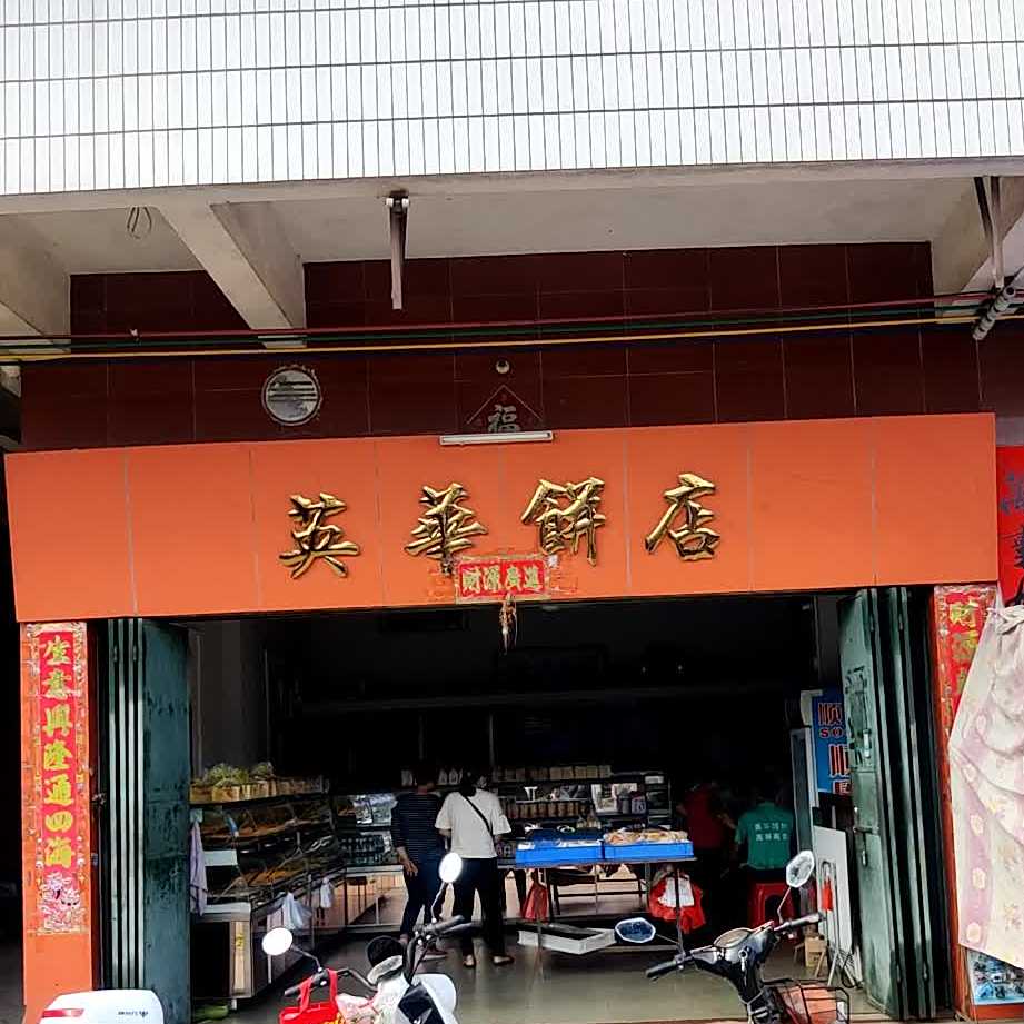 英华饼店