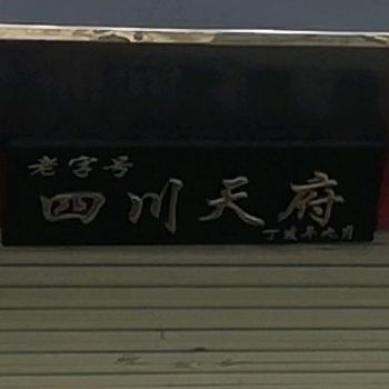 四川天府麻辣诱惑(宿州总店)