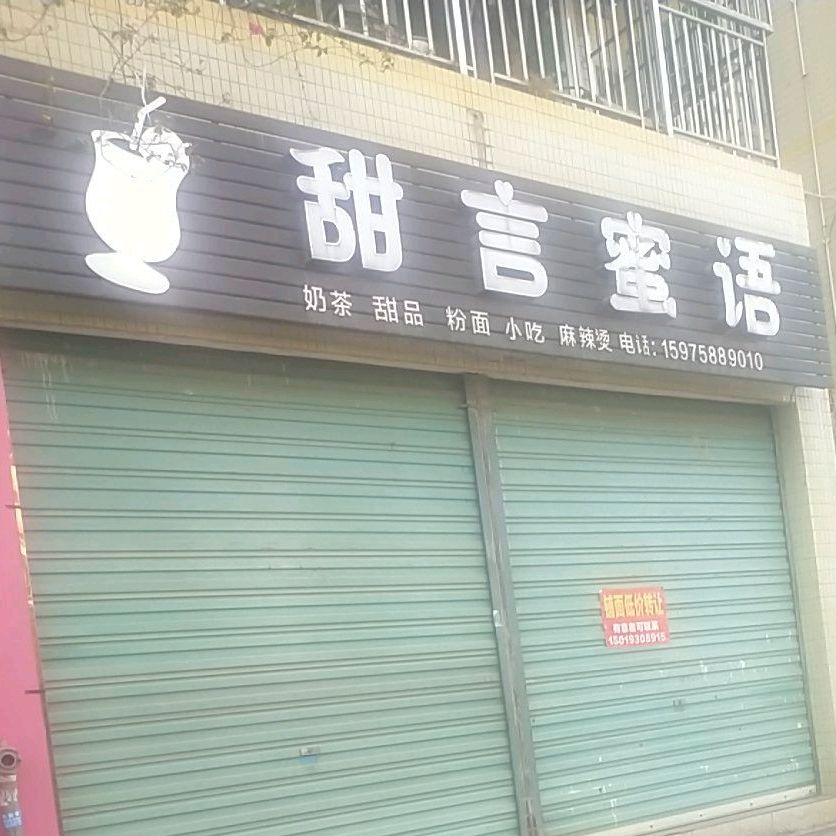 甜言蜜语奶茶店(桥西路店)