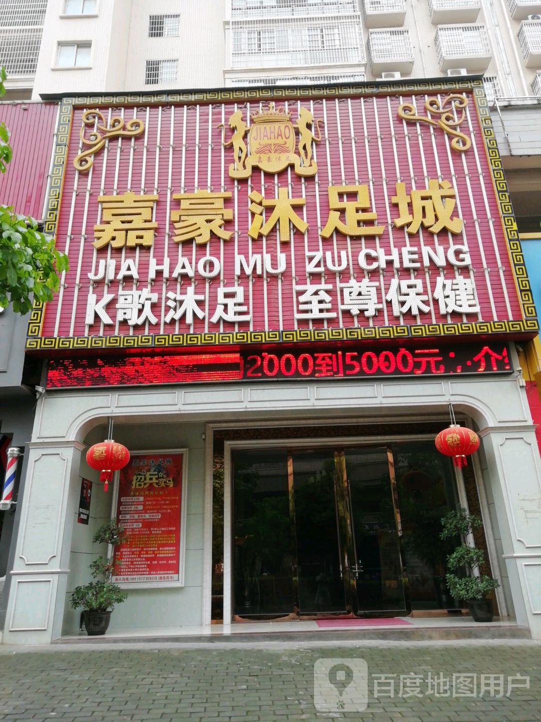 场嘉豪沐足城(万客隆购物广场正源时代店)