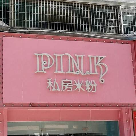 PINK新疆米粉(玖洲道店)