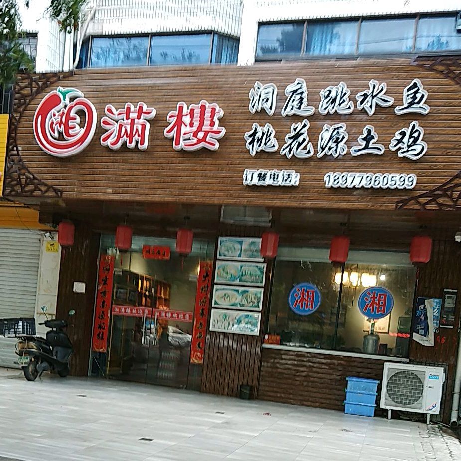 湘满楼(丰登小区店)