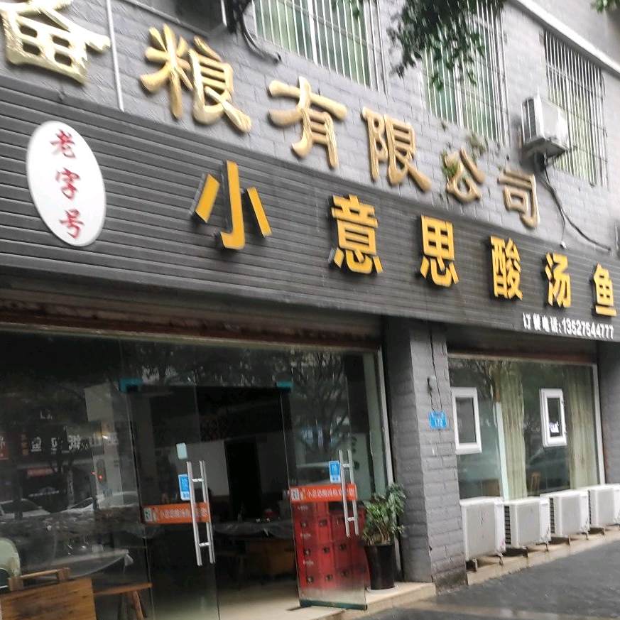 小意思酸汤鱼(江北店)