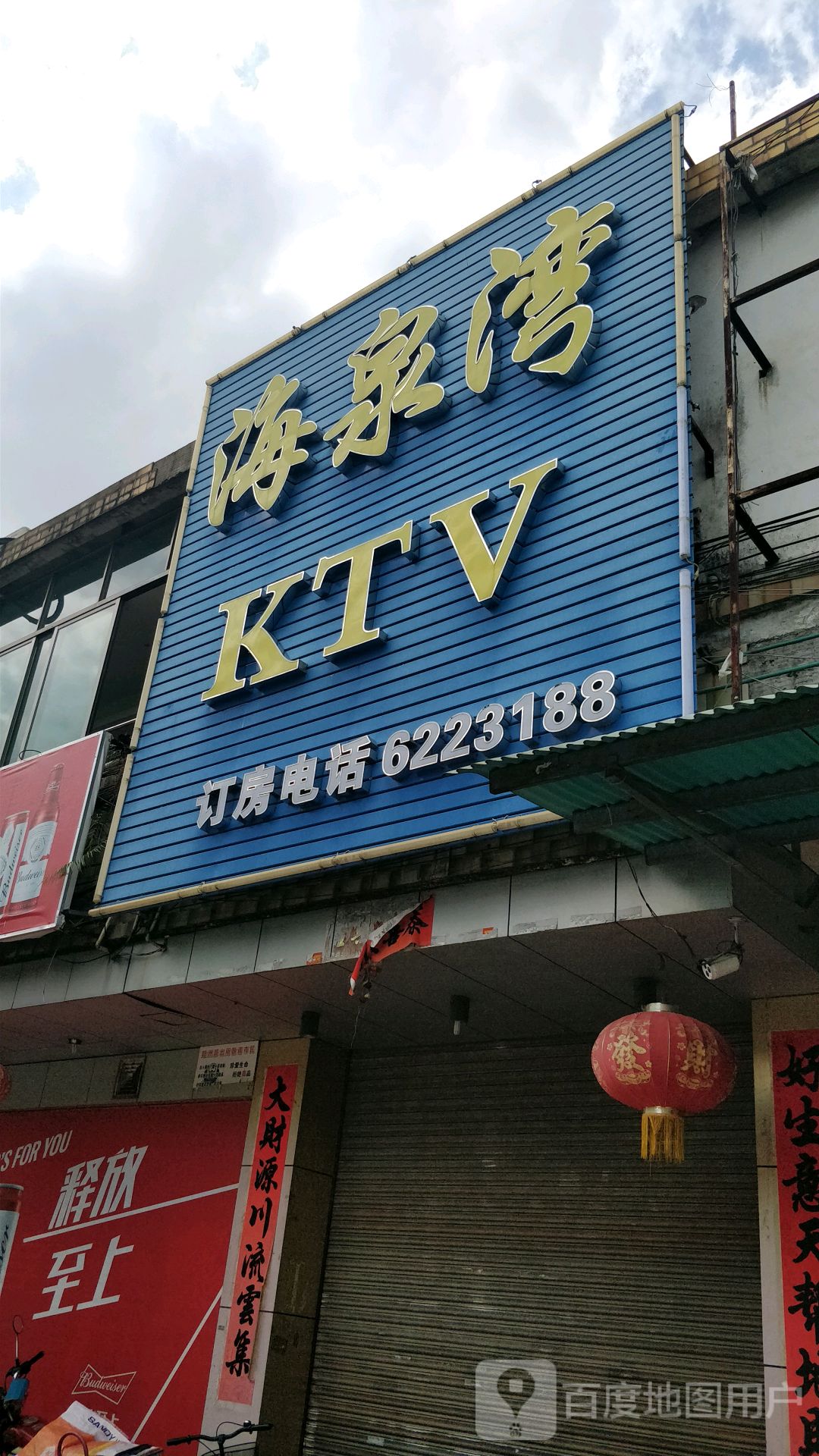 海泉湾KTV