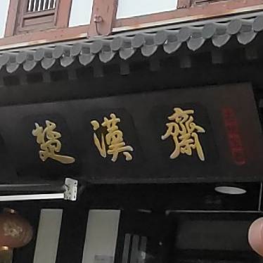 楚汉斋古玩玉器