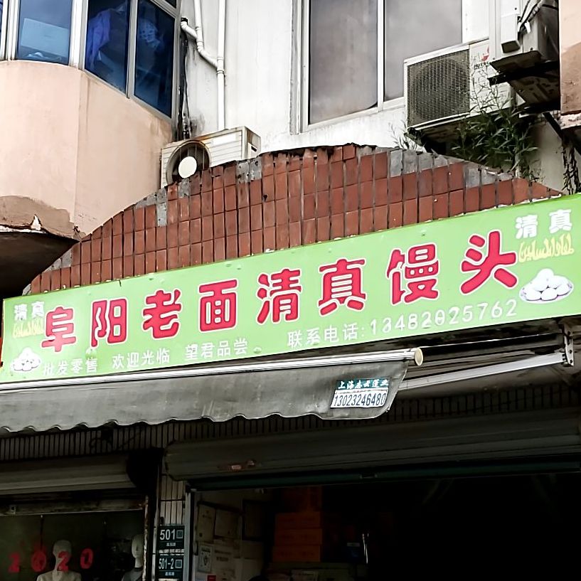 清真阜阳老面馒头(莲园路店)