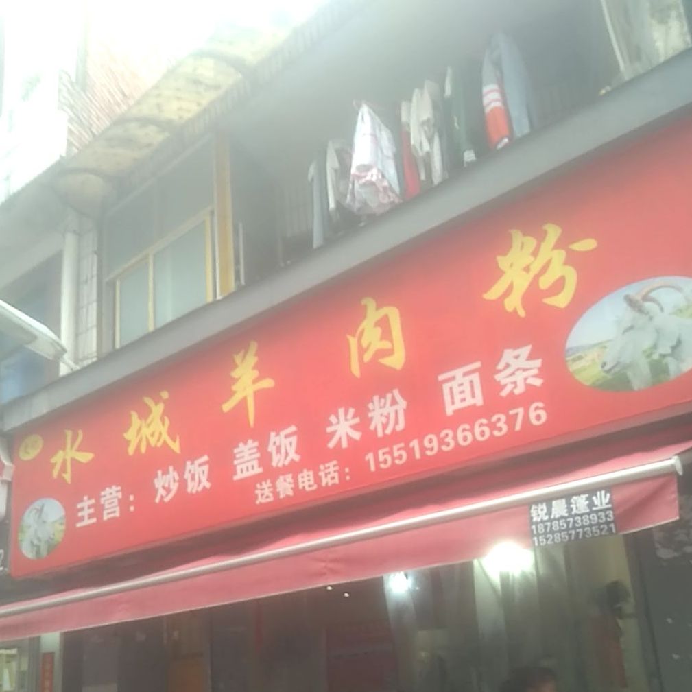 水城羊肉粉(文峰路店)